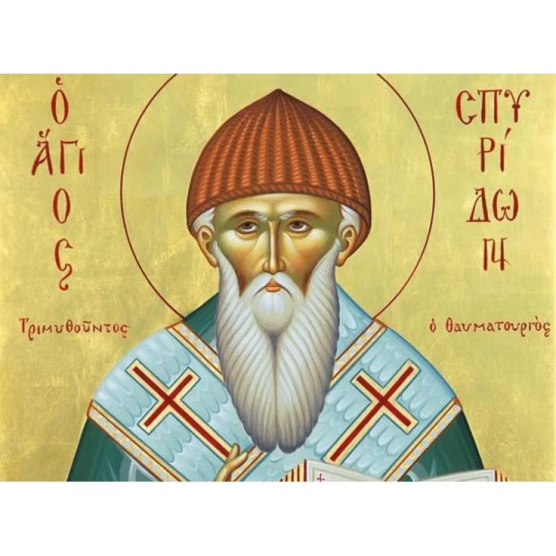 Ανάμνηση Θαύματος Αγίου Σπυρίδωνα