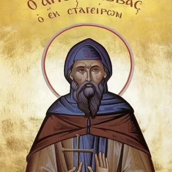 Άγιος Σάββας Ο Οσιομάρτυρας Ο Σταγειρίτης (2024)