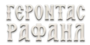 gerontas rafail