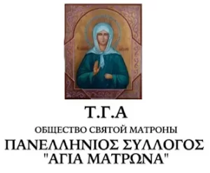 Πανελλήνιος Σύλλογος ''Αγίας Ματρώνας''